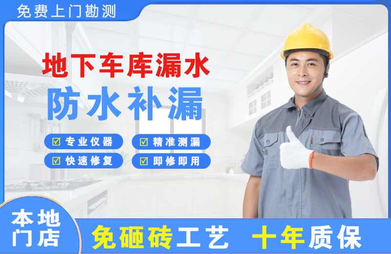塔洋地下车库漏水维修
